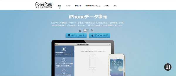 FonePaw iPhoneデータ復元最新版2.0.0 絶賛発売中！！