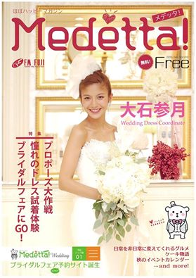 「Ｍｅｄｅｔｔａ！」（メデッタ）秋号、本日発行！表紙モデルは大石参月