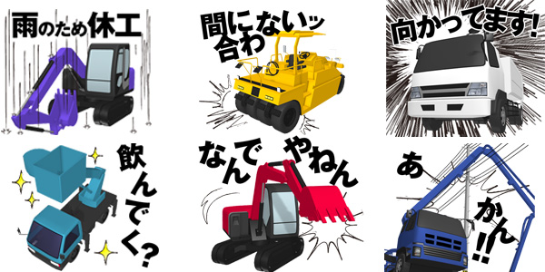デキる男は重機で語る。建設現場の心情や状況を重機でコミカルに描いたLINEスタンプを配信開始