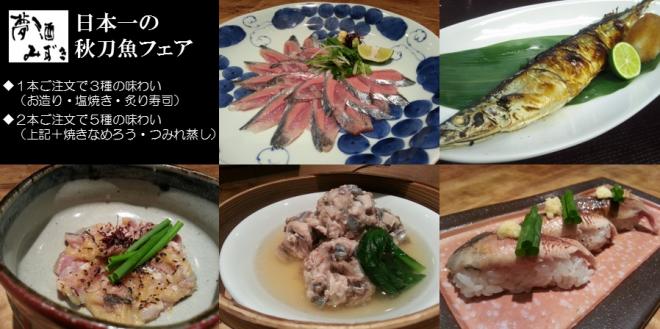 １度で３度美味しい！秋の味覚の代名詞 秋刀魚を数種類の調理法でご提供（銀座・夢酒みずき）