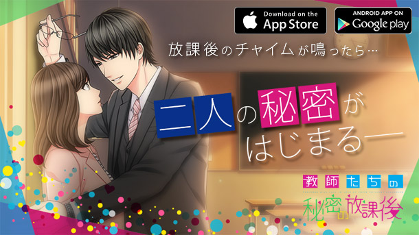 累計利用者数4千万人を突破した『恋愛ドラマアプリ』待望の最新作！「教師たちの秘密の放課後」配信開始