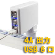 【4A出力 6ポートUSB充電器】タブレット・スマホ等の同時充電可能！