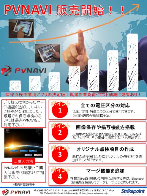 太陽光発電保守点検現場作業用アプリ『PVNAVI』販売開始のお知らせ