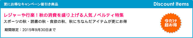 キャンペーン開催のお知らせ 『レジャーや行楽！秋の消費を盛り上げる人気ノベルティ特集』