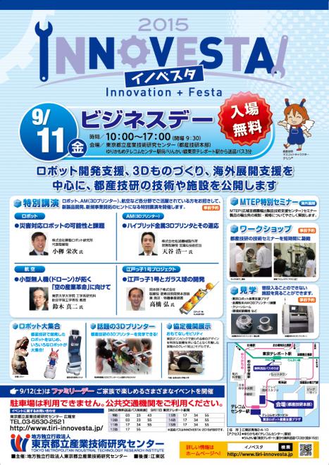 9/11・12  都産技研イベント「INNOVESTA!（イノベスタ）2015 」《無料》開催！