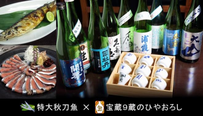 秋刀魚と相性の良い日本酒はどれだ！？『特大秋刀魚とひやおろしのマリアージュNo.1コンテスト』開催