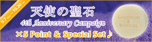 キャメロン＆ガブリエル「天使の聖石 発売４周年記念キャンペーン♪」実施のご案内