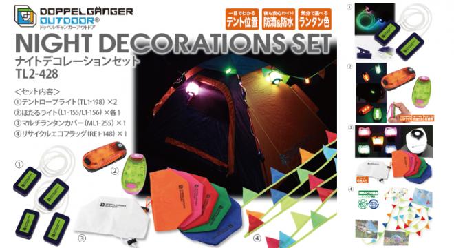 “光る”デコレーションでテントを華やかに、「ナイトデコレーションセット」発売。