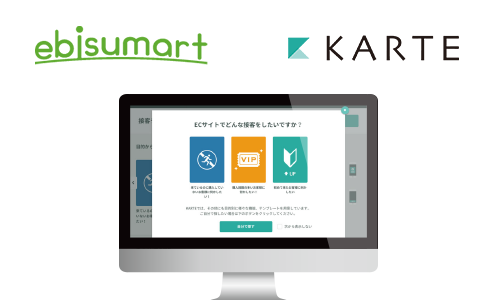 「えびすマート」と、ウェブ接客プラットフォーム 「KARTE」の連携が開始