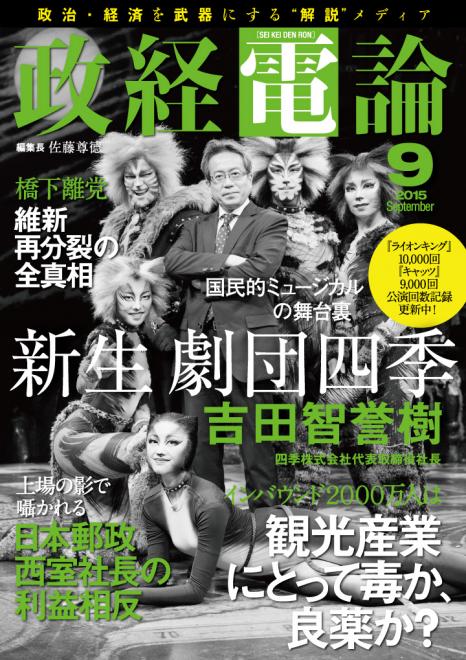 劇団四季 吉田社長　2年目の新戦略「政経電論」9月号公開 ～旧村上ファンド 村上氏長女の緊急対談も～