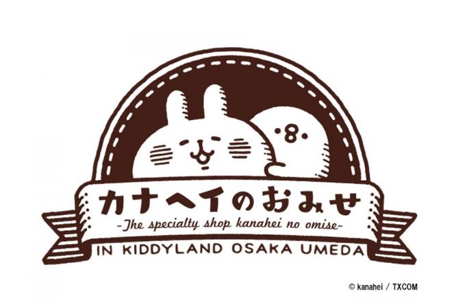9/19（土）～ 期間限定「カナヘイの小動物」の『カナヘイのおみせ』オープン！ 