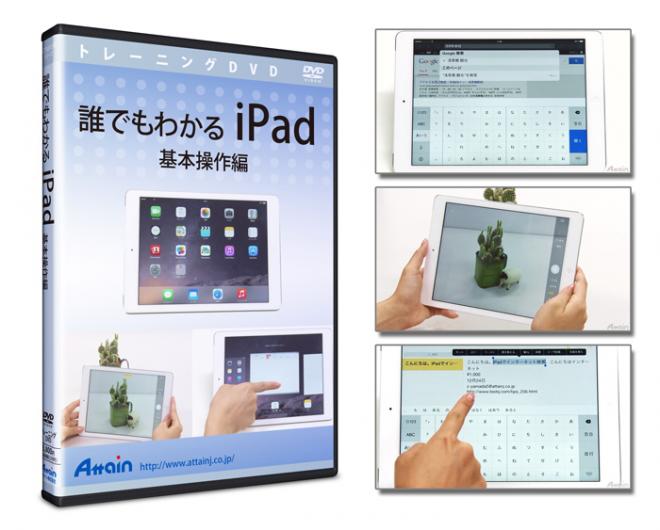 iPad使い方教材「誰でもわかるiPad　基本操作編」トレーニングDVDを発売