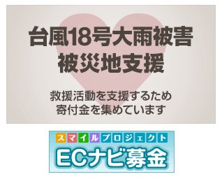 台風18号による大雨被害支援のECナビポイント募金実施