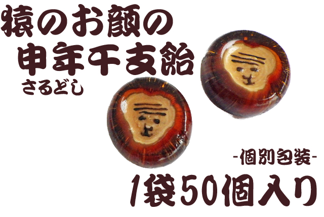 シブい猿のお顔の“2016年 黒糖干支飴（猿）”発売開始のお知らせ 