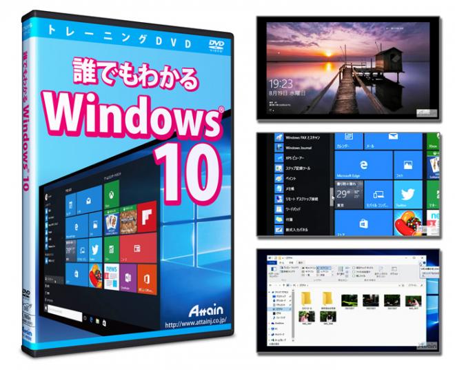 Windows 10使い方教材「誰でもわかる Windows 10」トレーニングDVDを発売