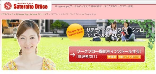 サテライトオフィス、Google Apps (TM) ワークフローに承認催促メール機能を追加　