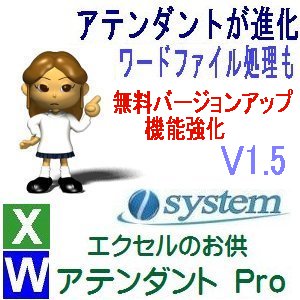 エクセルのお供　アテンダントPro 機能大幅強化のV1.5をリリース