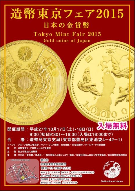造幣東京フェア２０１５『日本の金貨幣』開催（入場無料）