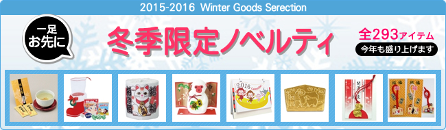 ＜2015年-2016年 冬季限定ノベルティ＞ 販売開始のお知らせ