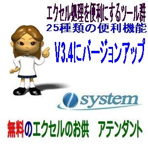 エクセルのお供　アテンダント 機能強化のV3.4をリリース