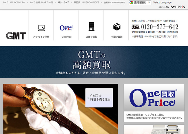 時計専門店GMTがワンプライス買取のページをリニューアル！