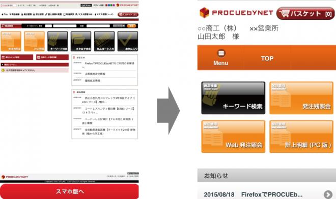 工場用MRO商品の電子調達支援サイト 『プロキュバイネット』スマホ専用サイトを開設