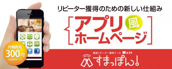 スマホアプリ風 ホームページ すまっぽん！登場