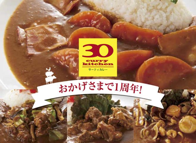 「30CurryKitchenサーティカレー松原」１周年記念！ カレー300円OFF!