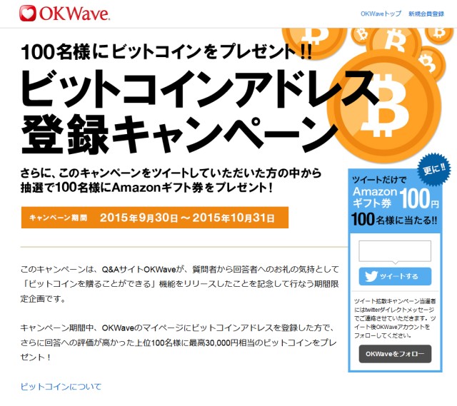 Q&Aサイト「OKWAVE」にてビットコイン利用支援機能を提供開始