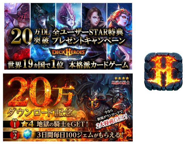 VSG、本格派カードバトルゲーム「デッキヒーローズ」20万ダウンロード突破キャンペーン実施！