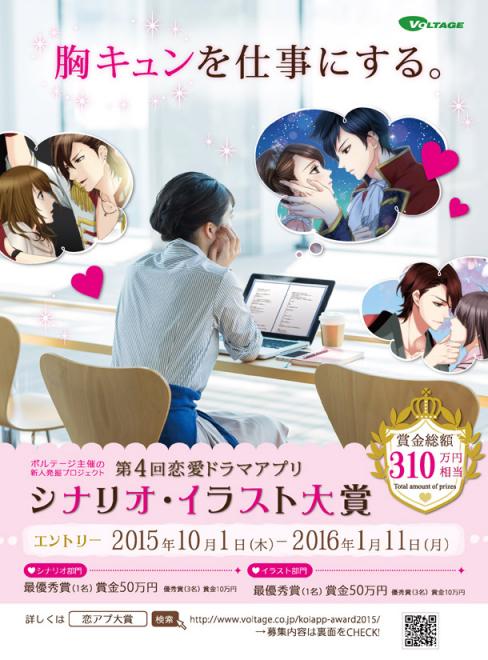 第4回 ボルテージ恋愛ドラマアプリ シナリオ・イラスト大賞開催！10月1日（木）エントリースタート