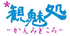 観光で第六感を刺激し人を誘惑！魅力という諸刃の剣を捌く為の指南塾