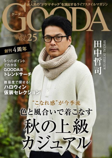 創刊4周年記念号！俳優の田中哲司さんが表紙・巻頭に登場！「GOODA」Vol.25を公開
