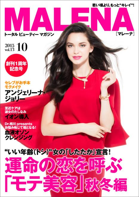 創刊1周年！新連載続々スタート トータル ビューティー マガジン電子雑誌「MALENA」10月号公開
