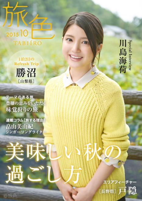 女優・川島海荷が案内するグルメな秋旅 電子雑誌「旅色」2015年10月号を公開