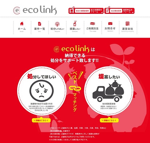 不要物処分のマッチングサービス“提案を受けたい”と“提案したい”がつながるサイト『eco link』