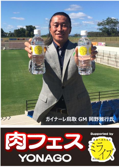 中四国地方初の「肉フェス」に鳥取県・大山山麓の天然水『ミライズ』が特別協賛、ブース出店します