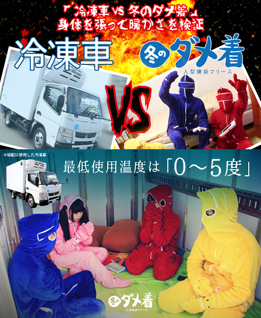 どこまでの寒さに耐えられるか、身体をはって実証。「冬のダメ着 vs 冷凍車」コンテンツを公開。