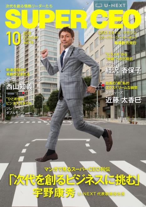 U-NEXT 宇野康秀氏が登場！電子雑誌 「SUPER CEO」vol.16を公開