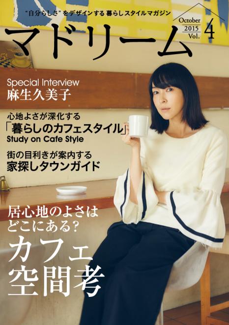 HOME'Sとの共同発行電子雑誌『マドリーム』Vol.4公開 ～表紙・巻頭は麻生久美子～