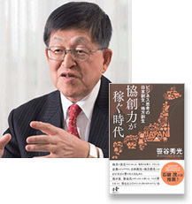 『協創力が稼ぐ時代』著者・笹谷秀光さんの講演会およびサイン会開催