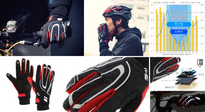 この秋から来春まで、ロングシーズン対応。 防水・防風素材を採用した、秋冬用自転車グローブ発売。