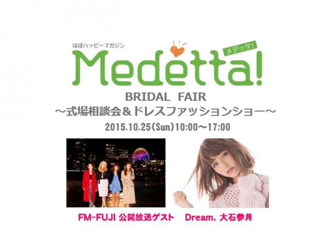 Ｍｅｄｅｔｔａ！ ＢＲＩＤＡＬ ＦＡＩＲ 開催決定！ゲストは、Ｄｒｅａｍと大石参月