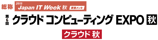 『クラウドコンピューティングEXPO秋』にMIJS共同出展決定