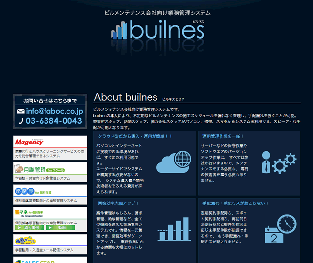 ビルメンテナンス会社向け　業務管理システム「builnes2」販売開始