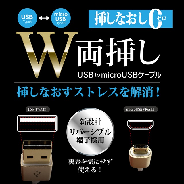 【業界初】挿しなおすストレスを解消！表でも裏でも挿し込みできるmicroUSBケーブル！！