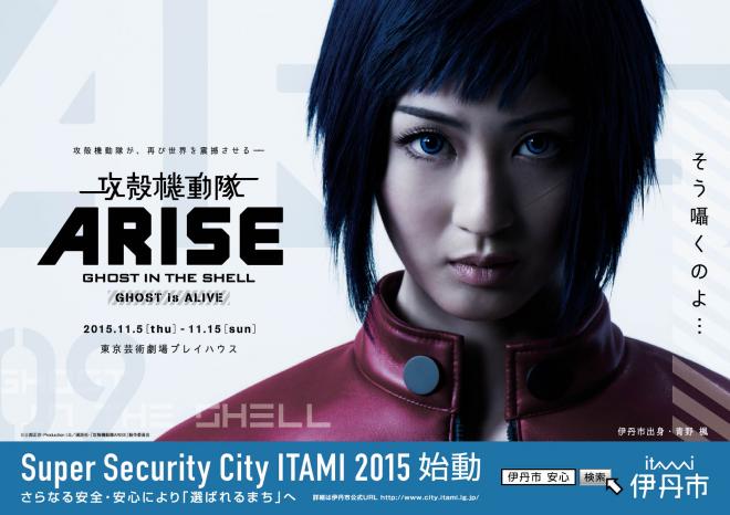 舞台「攻殻機動隊ARISE：GHOST is ALIVE」と伊丹市が異例のコラボレーション