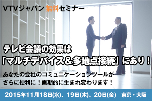 VTVジャパン11月18・19・20日東京・大阪でテレビ会議セミナーを同時開催