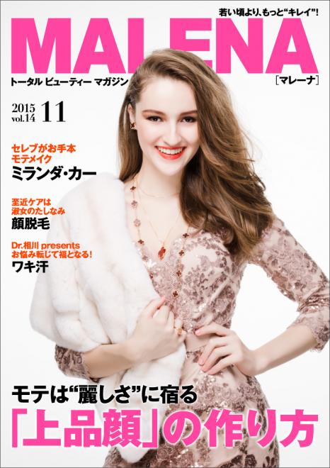 モテは“麗しさ”に宿る「上品顔」の作り方 電子雑誌「MALENA」11月号公開