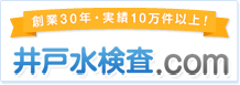 井戸水の水質検査に特化した新サービスサイトがオープン！